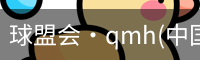QM球盟会·(中国)